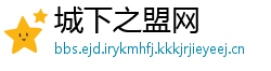 城下之盟网